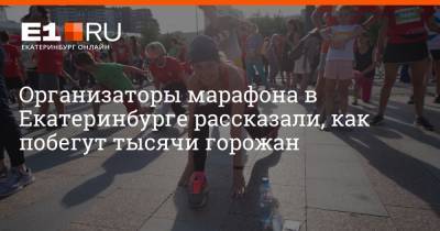 Максим Воробьев - Организаторы марафона в Екатеринбурге рассказали, как побегут тысячи горожан - e1.ru - Екатеринбург