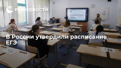 В России утвердили расписание ЕГЭ - ria.ru - Москва - Россия
