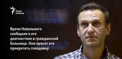 Алексей Навальный - Врачи Навального сообщили о его диагностике в гражданской больнице. Они просят его прекратить голодовку - svoboda.org - Владимирская обл.