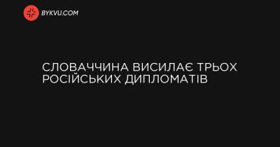 Словаччина висилає трьох російських дипломатів - bykvu.com - Словаччина