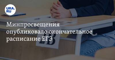 Минпросвещения опубликовало окончательное расписание ЕГЭ - ura.news