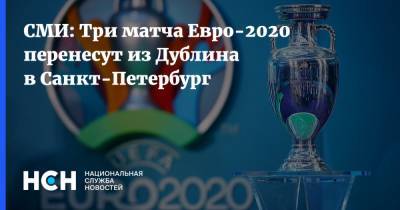 СМИ: Три матча Евро-2020 перенесут из Дублина в Санкт-Петербург - nsn.fm - Санкт-Петербург - Швеция - Словакия - Ирландия - Дублин