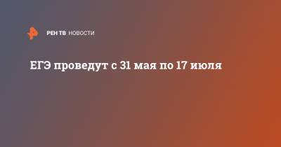 ЕГЭ проведут с 31 мая по 17 июля - ren.tv