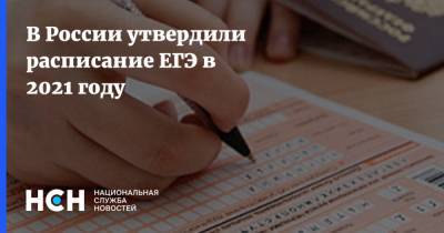 В России утвердили расписание ЕГЭ в 2021 году - nsn.fm