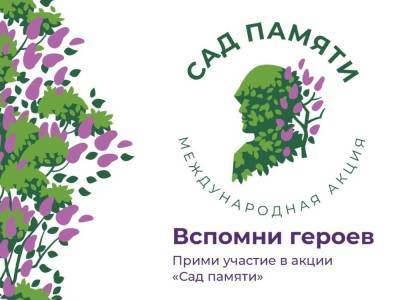 Игорь Артамонов - Игорь Артамонов заложит «Сад Памяти» под Ельцом - lipetskmedia.ru - Липецкая обл.