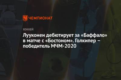 Лууконен дебютирует за «Баффало» в матче с «Бостоном». Голкипер – победитель МЧМ-2020 - championat.com - Бостон - Финляндия