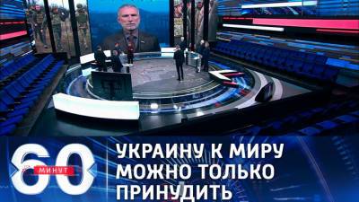 Владимир Зеленский - Алексей Журавлев - 60 минут. Депутат Госдумы РФ: под звуки артобстрелов никакого диалога не получится - vesti.ru - Киев - ДНР - ЛНР