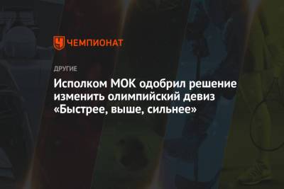 Петр Чайковский - Томас Бах - Исполком МОК одобрил решение изменить олимпийский девиз «Быстрее, выше, сильнее» - championat.com - Токио - Япония
