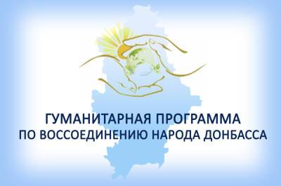 Денис Пушилин - Наталья Никонорова - В ДНР утверждена Гуманитарная программа для русских в Донбассе и... - politnavigator.net - Россия - Украина - ДНР - Донецк - Донбасс