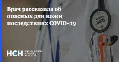 Врач рассказала об опасных для кожи последствиях COVID-19 - nsn.fm - Москва
