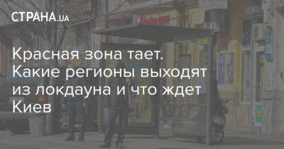 Красная зона тает. Какие регионы выходят из локдауна и что ждет Киев - strana.ua - Киев - Киевская обл. - Запорожская обл. - Сумская обл. - Харьковская обл. - Николаевская обл. - Хмельницкая обл. - Одесская обл. - Черновицкая обл. - Житомирская обл. - Львовская обл. - Полтавская обл.
