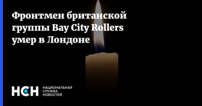 Фронтмен британской группы Bay City Rollers умер в Лондоне - nsn.fm - Англия - Лондон