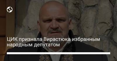 Александр Шевченко - Василий Вирастюк - ЦИК признала Вирастюка избранным народным депутатом - liga.net - Украина