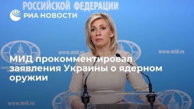 Владимир Зеленский - Мария Захарова - МИД прокомментировал заявления Украины о ядерном оружии - ria.ru - Москва - Россия - Украина - Киев