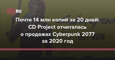 Почти 14 млн копий за 20 дней: CD Project отчиталась о продажах Cyberpunk 2077 за 2020 год - rb.ru