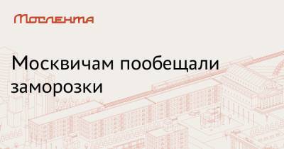 Михаил Леус - Москвичам пообещали заморозки - moslenta.ru