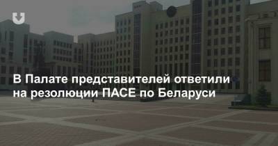 В Палате представителей ответили на резолюции ПАСЕ по Беларуси - news.tut.by - Парламент
