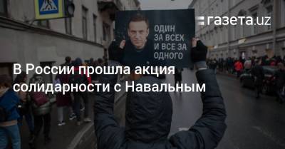 Владимир Путин - Алексей Навальный - В России прошла акция солидарности с Алексеем Навальным - gazeta.uz - Москва - Узбекистан