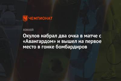 Константин Окулов - Максим Шалунов - Сергей Толчинский - Окулов набрал два очка в матче с «Авангардом» и вышел на первое место в гонке бомбардиров - championat.com