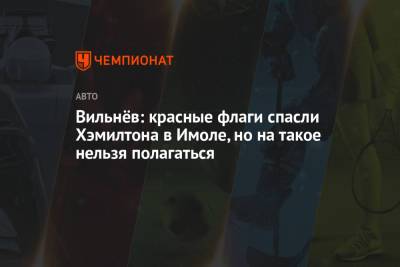 Льюис Хэмилтон - Жак Вильнев - Вильнёв: красные флаги спасли Хэмилтона в Имоле, но на такое нельзя полагаться - championat.com