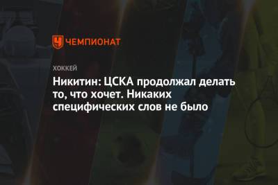 Игорь Никитин - Никитин: ЦСКА продолжал делать то, что хочет. Никаких специфических слов не было - championat.com