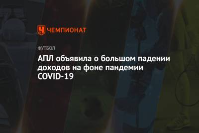 АПЛ объявила о большом падении доходов на фоне пандемии COVID-19 - championat.com