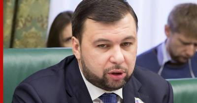 Владимир Зеленский - Денис Пушилин - Леонид Пасечник - Глава ДНР предложил Зеленскому встретиться в "самых горячих точках" Донбасса - profile.ru - ДНР - ЛНР - Донбасс