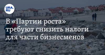 Александр Кузнецов - В «Партии роста» требуют снизить налоги для части бизнесменов - ura.news - Англия - Лондон - Нижний Новгород