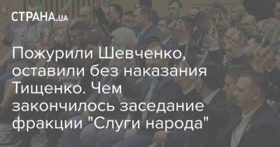 Богдан Яременко - Евгений Шевченко - Николай Тищенко - Пожурили Шевченко, оставили без наказания Тищенко. Чем закончилось заседание фракции "Слуги народа" - strana.ua - Украина