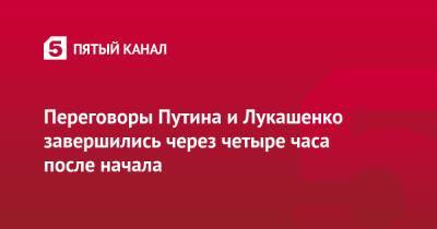 Владимир Путин - Дмитрий Песков - Александр Лукашенко - Михаил Мишустин - Переговоры Путина и Лукашенко завершились через четыре часа после начала - 5-tv.ru - Москва - Россия - Белоруссия - Минск
