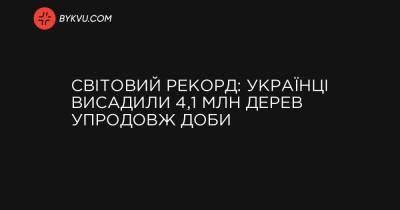 Світовий рекорд: українці висадили 4,1 млн дерев упродовж доби - bykvu.com - Украина - Канада - Україна - Туреччина - Білорусь