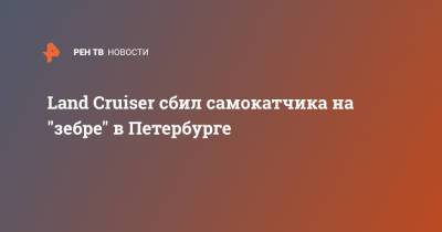 Land Cruiser сбил самокатчика на "зебре" в Петербурге - ren.tv - Санкт-Петербург