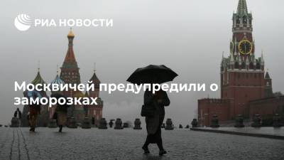 Михаил Леус - Москвичей предупредили о заморозках - ria.ru - Москва