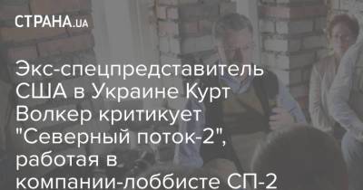 Курт Волкер - Экс-спецпредставитель США в Украине Курт Волкер критикует "Северный поток-2", работая в компании-лоббисте СП-2 - strana.ua - Швейцария
