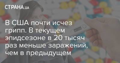 В США почти исчез грипп. В текущем эпидсезоне в 20 тысяч раз меньше заражений, чем в предыдущем - strana.ua - США