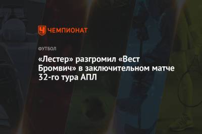 Джейми Варди - «Лестер» разгромил «Вест Бромвич» в заключительном матче 32-го тура АПЛ - championat.com