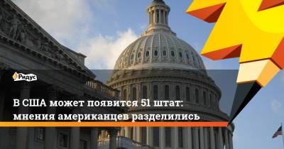 В США может появится 51 штат: мнения американцев разделились - ridus.ru - Вашингтон