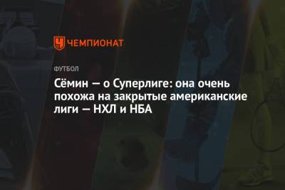 Юрий Семин - Сёмин — о Суперлиге: она очень похожа на закрытые американские лиги — НХЛ и НБА - championat.com