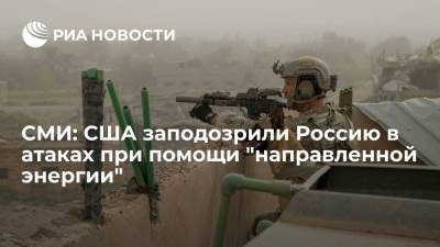 СМИ: США заподозрили Россию в атаках при помощи "направленной энергии" - ria.ru - Москва - США - Сирия - Куба