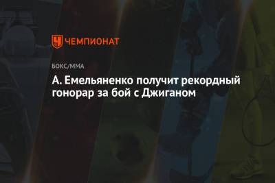 Александр Емельяненко - А. Емельяненко получит рекордный гонорар за бой с Джиганом - championat.com - Москва