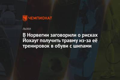 Тереза Йохауг - В Норвегии заговорили о рисках Йохауг получить травму из-за её тренировок в обуви с шипами - championat.com - Норвегия