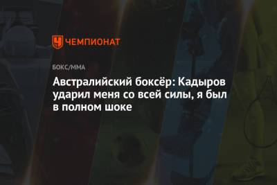 Австралийский боксёр: Кадыров ударил меня со всей силы, я был в полном шоке - championat.com - респ. Чечня