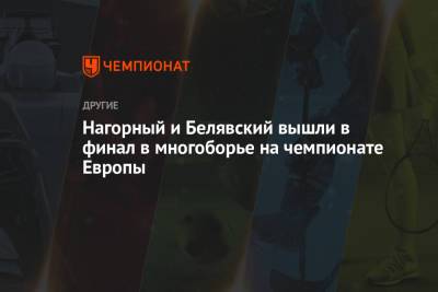 Давид Белявский - Нагорный и Белявский вышли в финал в многоборье на чемпионате Европы - championat.com - Токио - Швейцария - Япония