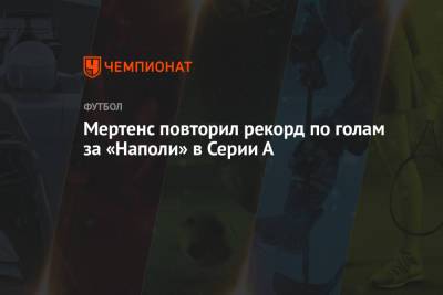 А.Серия - Диего Армандо Марадон - Мертенс повторил рекорд по голам за «Наполи» в Серии А - championat.com