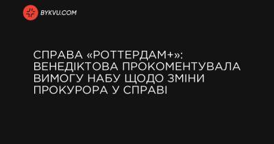 Справа «Роттердам+»: Венедіктова прокоментувала вимогу НАБУ щодо зміни прокурора у справі - bykvu.com