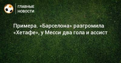 Лионеля Месси - Рональд Араухо - Примера. «Барселона» разгромила «Хетафе», у Месси два гола и ассист - bombardir.ru - Испания