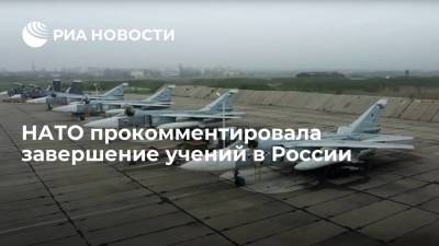 Сергей Шойгу - Дмитрий Песков - НАТО прокомментировала завершение учений в России - ria.ru - Россия - Украина - Вашингтон - Брюссель