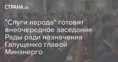 Евгений Шевченко - Николай Тищенко - Герман Галущенко - "Слуги народа" готовят внеочередное заседание Рады ради назначения Галущенко главой Минэнерго - strana.ua