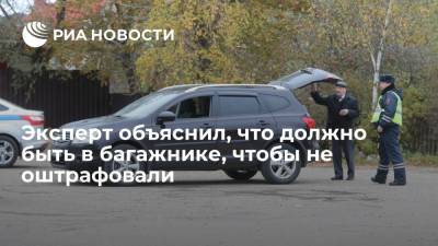 Егор Васильев - Эксперт объяснил, что должно быть в багажнике, чтобы не оштрафовали - ria.ru - Москва - Россия