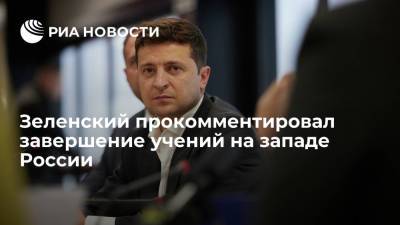 Владимир Зеленский - Дмитрий Песков - Зеленский прокомментировал завершение учений на западе России - ria.ru - Россия - Украина - Киев - Вашингтон